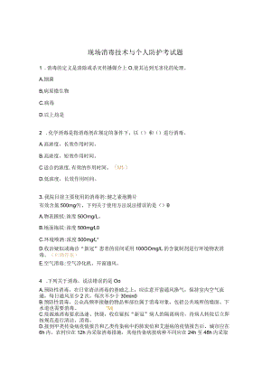 现场消毒技术与个人防护考试题.docx