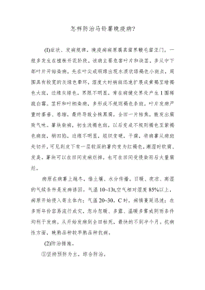 怎样防治马铃薯晚疫病.docx