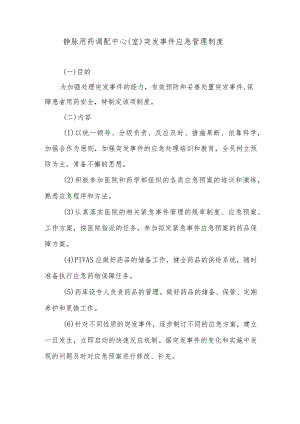 静脉用药调配中心（室）突发事件应急管理制度.docx