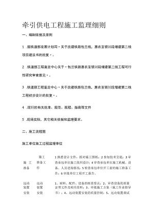 牵引供电工程施工监理细则(全).docx