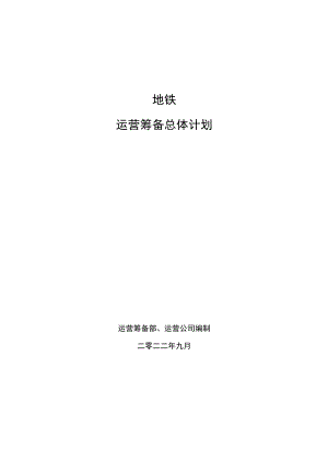 地铁运营筹备计划-初稿.docx