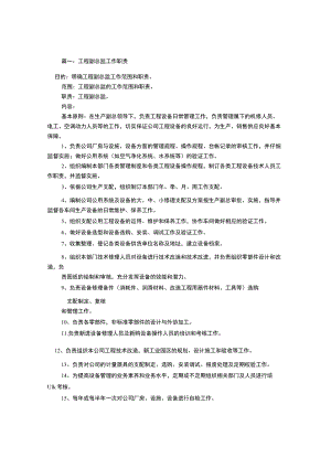 工程副总监岗位职责(共7篇).docx