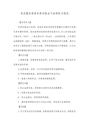 急危重症患者床旁动脉血气检测技术规范.docx