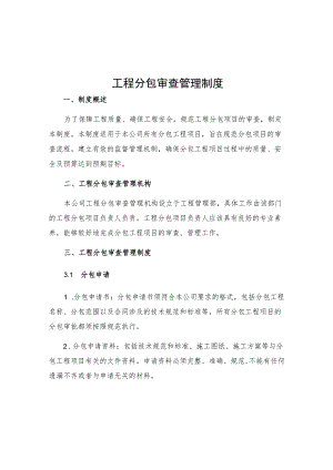 工程分包审查管理制度.docx