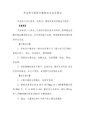 华法林灭鼠药中毒救治方法及要点.docx