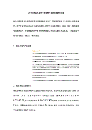 2023缺血性脑卒中急性期并发症的预防与处理.docx