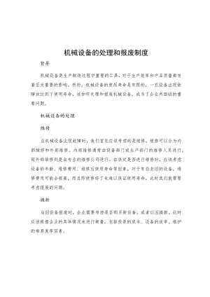 机械设备的处理和报废制度.docx