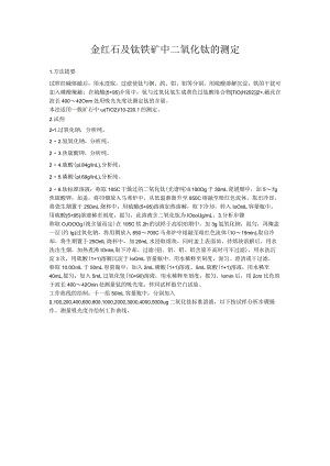 金红石及钛铁矿中二氧化钛的测定.docx
