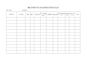 餐饮单位食品采购进货验收登记表.docx