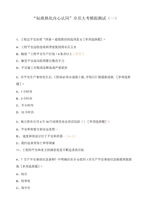 标准熟化内心认同全员大考模拟考试一.docx