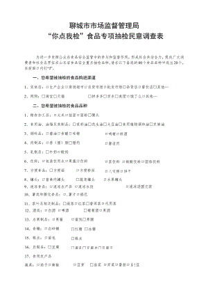 聊城市市场监督管理局“你点我检”食品专项抽检民意调查表.docx