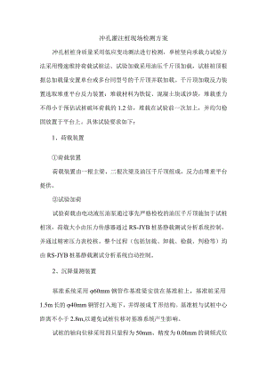 冲孔灌注桩现场检测方案.docx