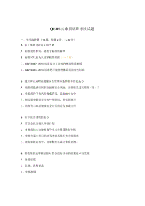QEHS内审员培训考核试题.docx