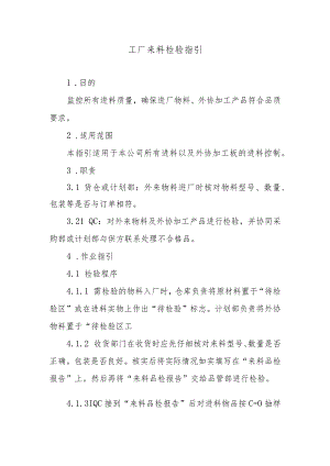 工厂来料检验指引.docx