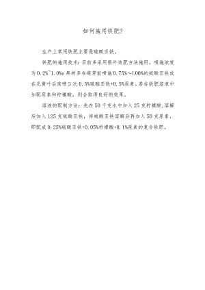 如何施用铁肥.docx