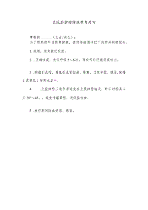 医院肺肿瘤健康教育处方.docx