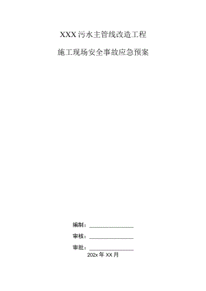 XXX污水主管线改造工程施工现场安全事故应急预案.docx