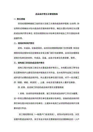 成品保护责任及管理措施.docx