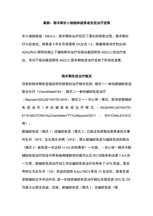 最新：围术期非小细胞肺癌患者免疫治疗进展.docx
