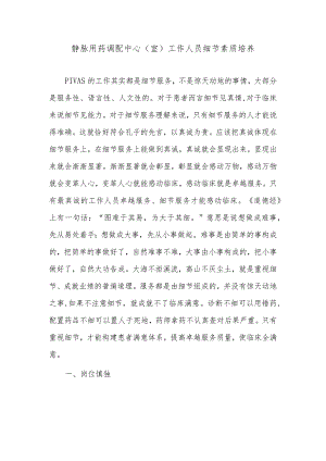 静脉用药调配中心（室）工作人员细节素质培养.docx