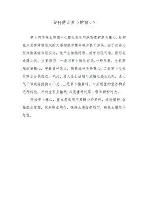 如何防治萝卜的糠心.docx