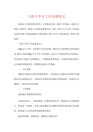 工程下半年工作计划范文.docx