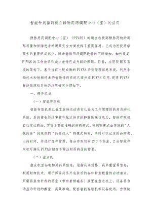 智能针剂排药机在静脉用药调配中心（室）的应用.docx