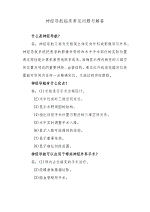 神经导航临床常见问题与解答.docx