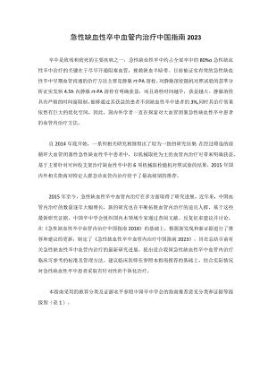 急性缺血性卒中血管内治疗中国指南2023.docx