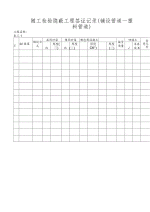 随工检验隐蔽工程签证记录.docx