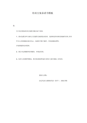 培训方案承诺书模板.docx