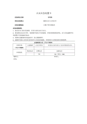 火灾应急处置卡.docx