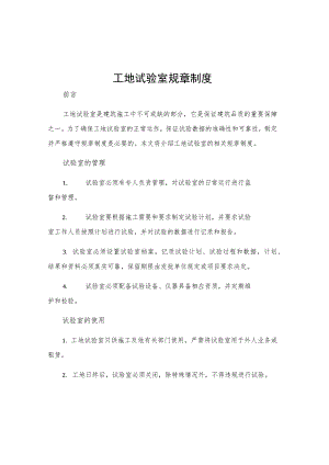 工地试验室规章制度.docx
