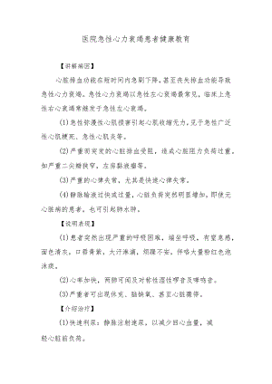 医院急性心力衰竭患者健康教育.docx
