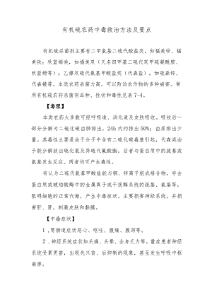 有机硫农药中毒救治方法及要点.docx