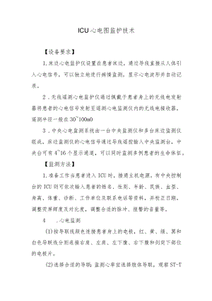 ICU心电图监护技术.docx