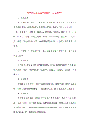 玻璃装配工艺技术及要求(示范文本).docx