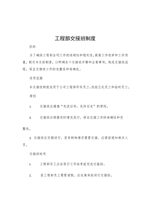 工程部交接班制度.docx