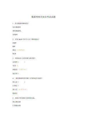 数据网相关知识考试试题.docx
