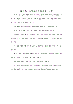 常见三种采集血气分析位置的区别.docx