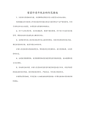 留置针意外脱出的防范措施.docx