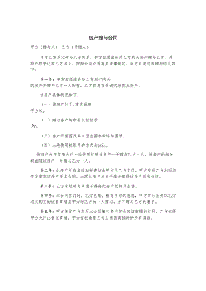 房产赠与协议合同书5篇.docx