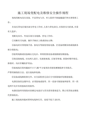 施工现场变配电及维修安全操作规程.docx