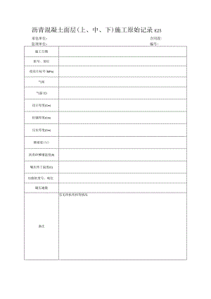 市政工程沥青混凝土面层(上、中、下)施工原始记录(示范文本).docx