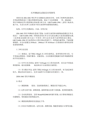 红外测油仪实验室应用探究.docx