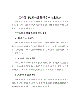 工作面机机头使用氧焊安全技术措施.docx