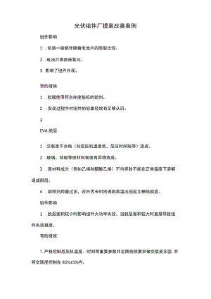 光伏组件厂提案改善案例.docx