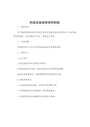 机械设备维修保养制度.docx