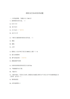 消防安全知识培训试题.docx