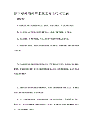 地下室外墙外防水施工安全技术交底.docx